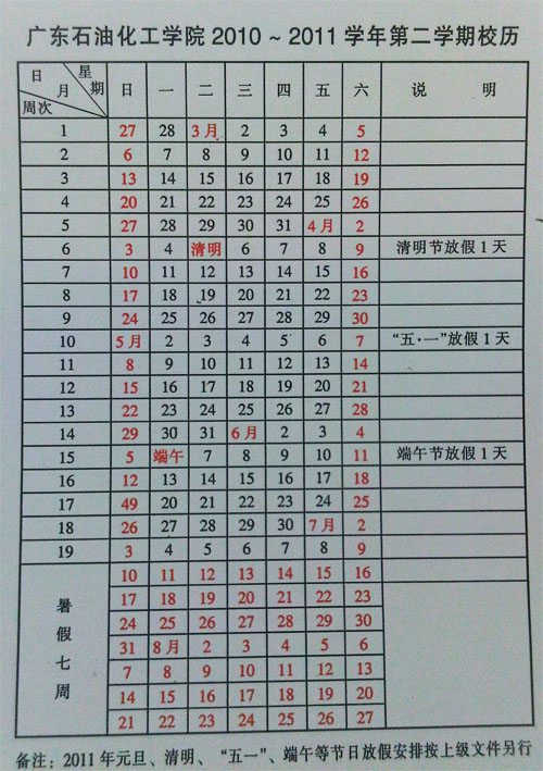 广东石油化工学院2010-2011学年第二学期校历.jpg