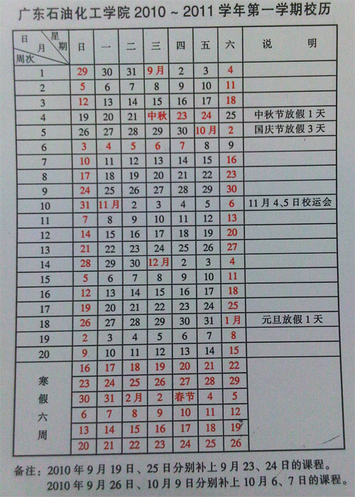 广东石油化工学院2010-2011学年第一学期校历.jpg
